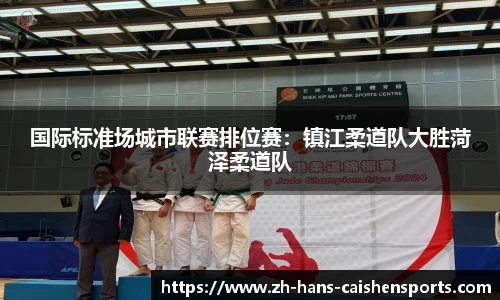 国际标准场城市联赛排位赛：镇江柔道队大胜菏泽柔道队