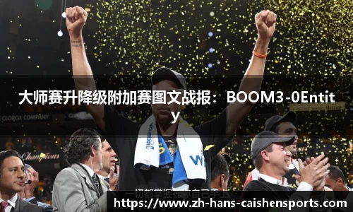 大师赛升降级附加赛图文战报：BOOM3-0Entity