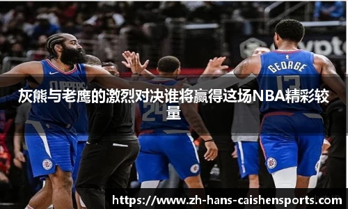 灰熊与老鹰的激烈对决谁将赢得这场NBA精彩较量 灰熊与老鹰的激烈对决谁将赢得这场NBA精彩较量