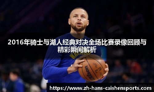 2016年骑士与湖人经典对决全场比赛录像回顾与精彩瞬间解析
